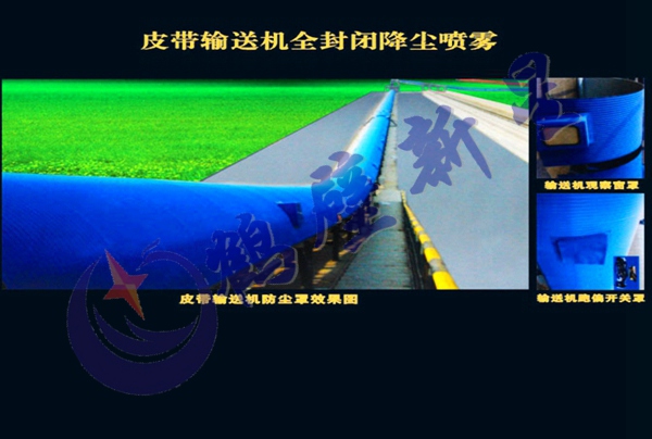 皮帶輸送機全封閉降塵噴霧系統(tǒng)